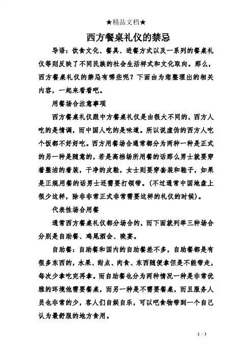 西方餐桌礼仪的禁忌