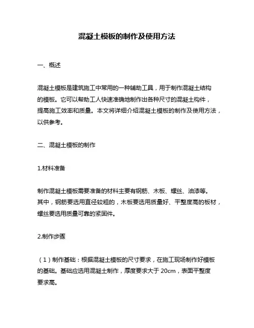 混凝土模板的制作及使用方法