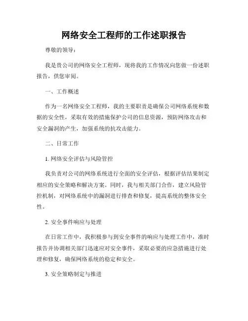 网络安全工程师的工作述职报告