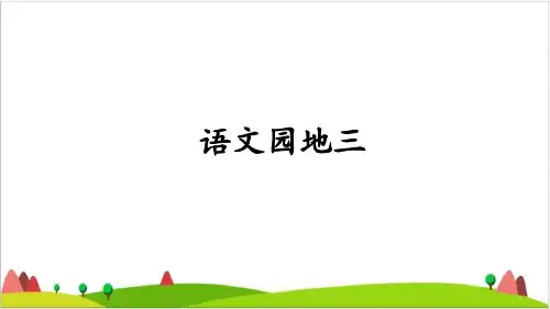 四年级上语文优秀ppt课件语文园地三
