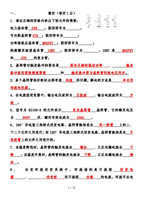 电力电子考试题库(含答案)