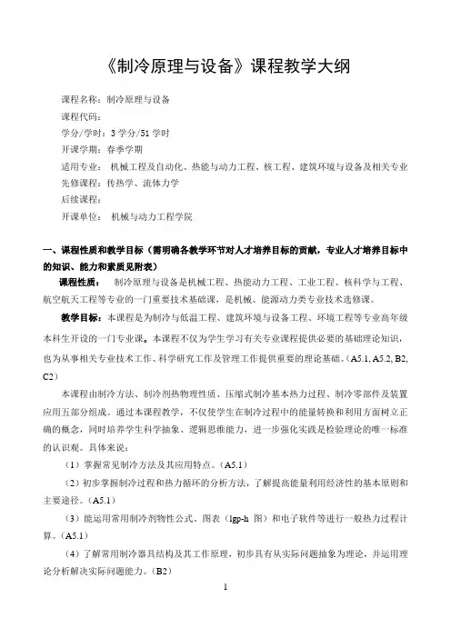 《制冷原理与设备》课程教学大纲-SJTU