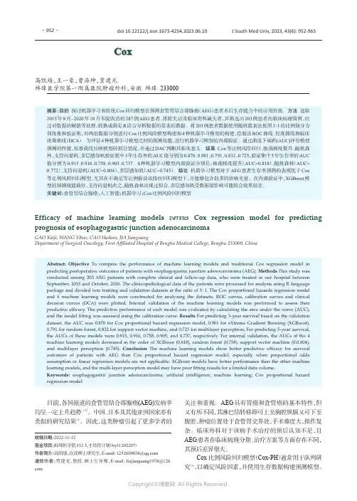 机器学习模型和Cox回归模型预测食管胃结合部腺癌预后的效能
