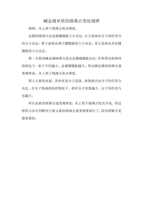 碱金属单质的熔沸点变化规律