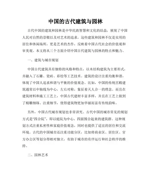 中国的古代建筑与园林