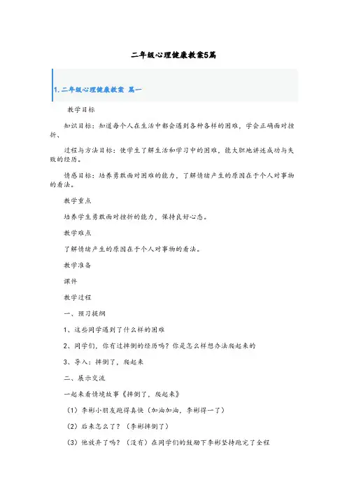 二年级心理健康教案5篇