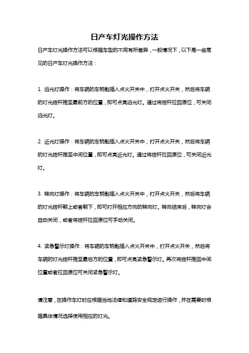 日产车灯光操作方法