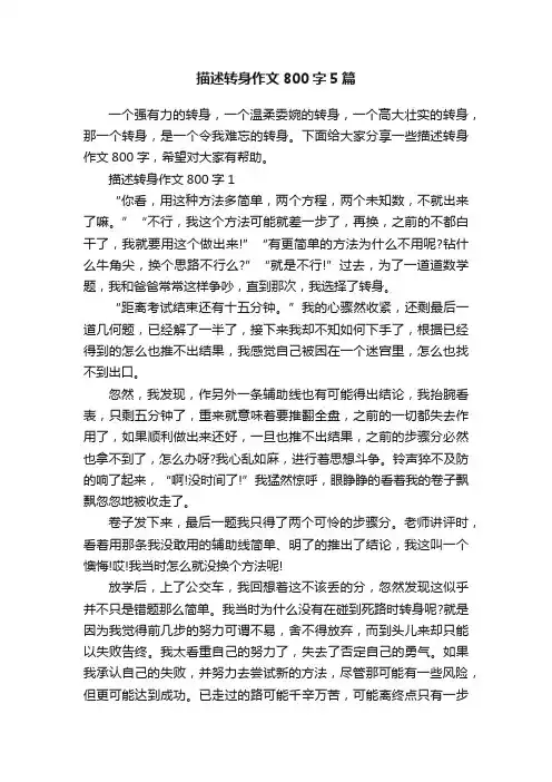 描述转身作文800字5篇