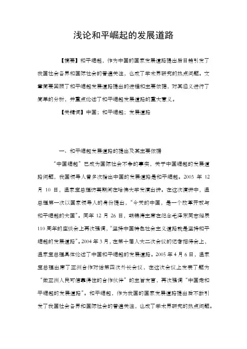 浅论和平崛起的发展道路