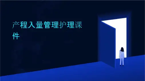 产程入量管理护理课件