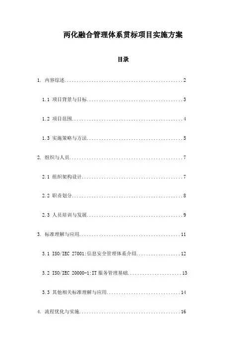 两化融合管理体系贯标项目实施方案