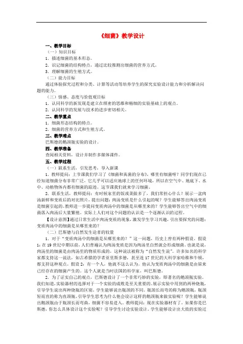 八年级生物上册 5.4.2 细菌教学设计 (新版)新人教版