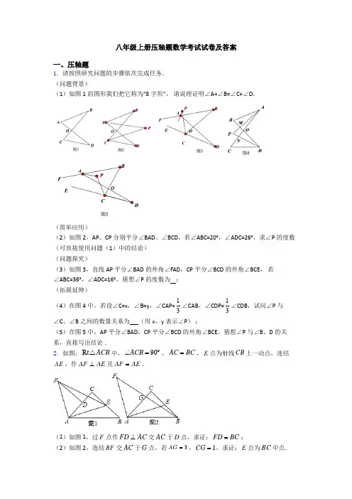 八年级上册压轴题数学考试试卷及答案