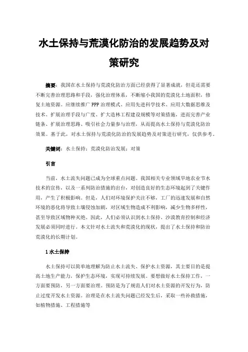 水土保持与荒漠化防治的发展趋势及对策研究