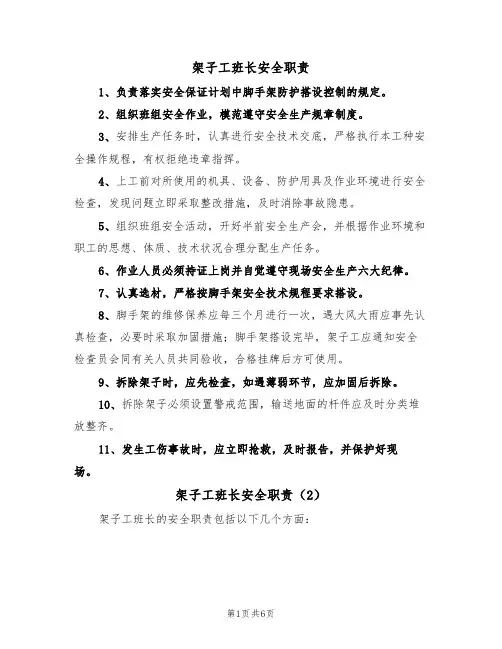 架子工班长安全职责(5篇)