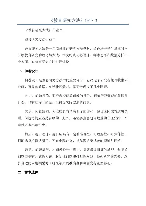 《教育研究方法》作业2