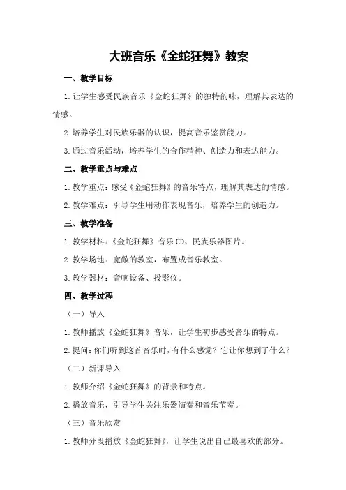 大班音乐金蛇狂舞教案