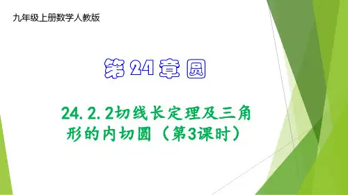 切线长定理及三角形的内切圆(第3课时)九年级数学上册课件(人教版)