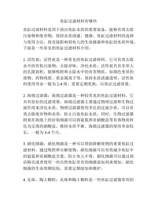 鱼缸过滤材料有哪些