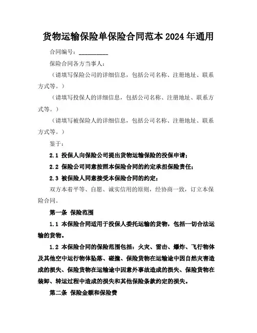 货物运输保险单保险合同范本2024年通用