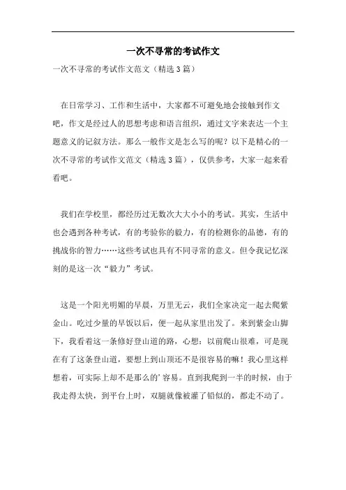 一次不寻常的考试作文