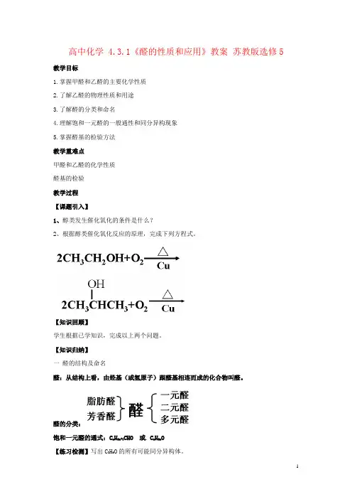 高中化学 4.3.1《醛的性质和应用》教案 苏教版选修5