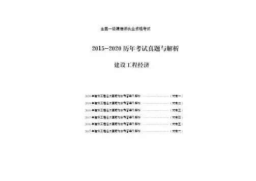 一级建造师-工程经济历年真题解析(2015-2020)