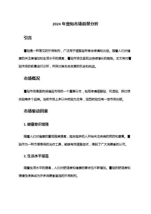 2024年膏贴市场前景分析