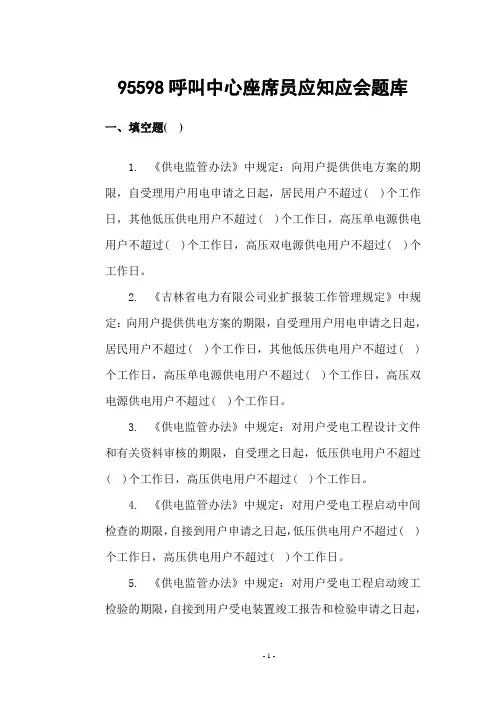 95598呼叫中心座席员应知应会题库