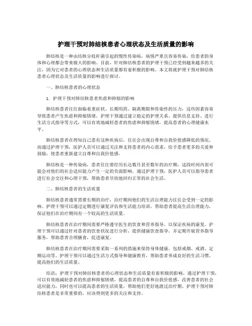 护理干预对肺结核患者心理状态及生活质量的影响