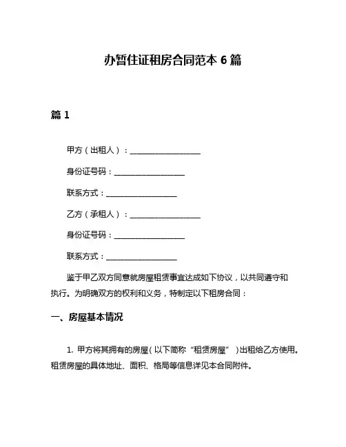 办暂住证租房合同范本6篇