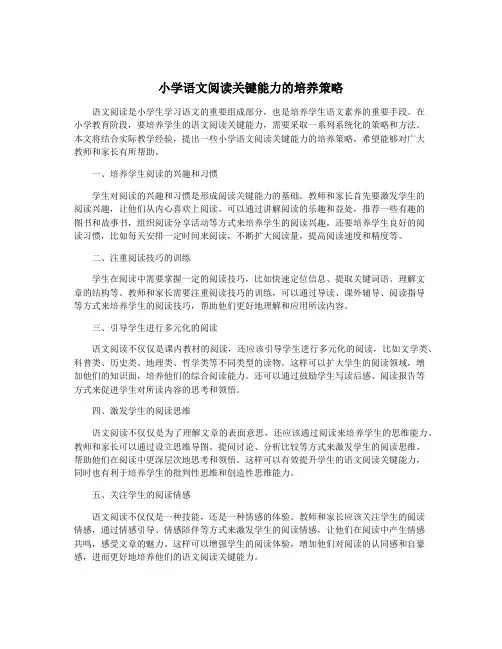 小学语文阅读关键能力的培养策略