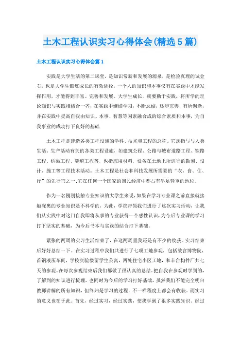 土木工程认识实习心得体会(精选5篇)