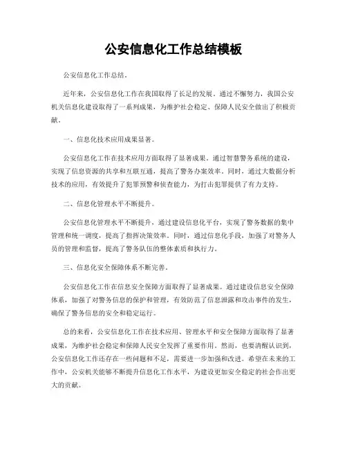 公安信息化工作总结模板
