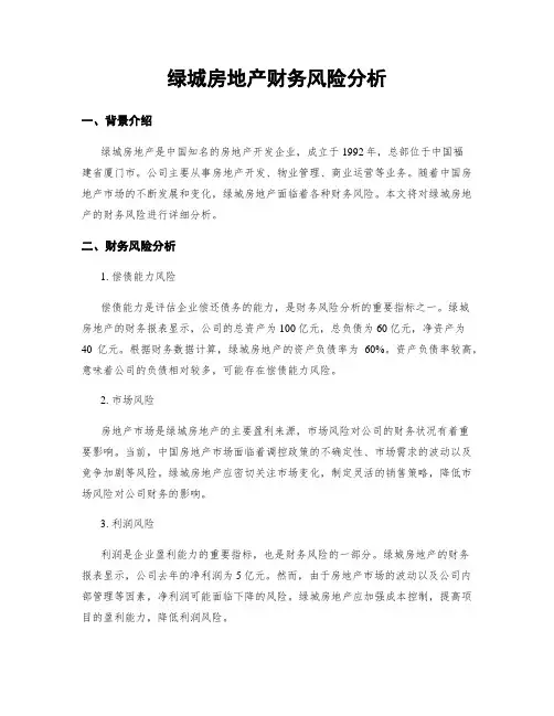 绿城房地产财务风险分析