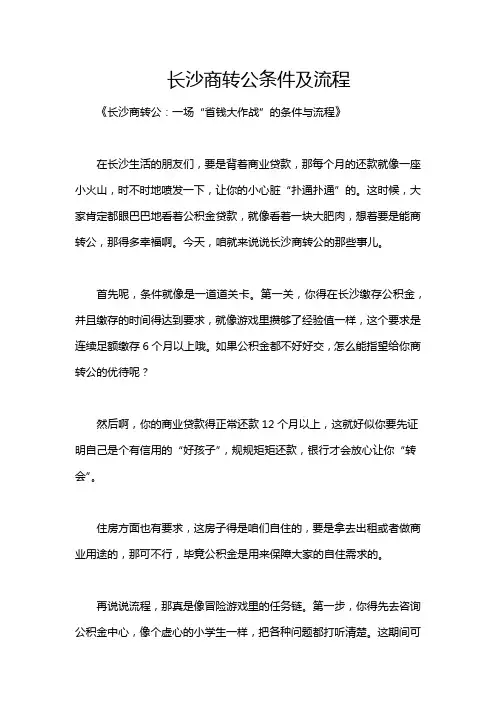 长沙商转公条件及流程