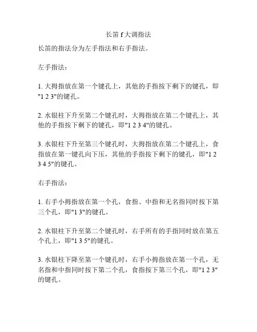 长笛f大调指法