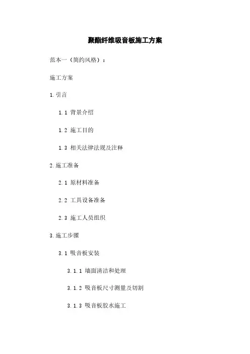 聚酯纤维吸音板施工方案