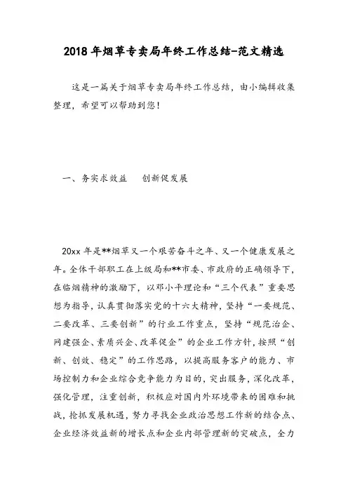 2018年烟草专卖局年终工作总结-范文精选