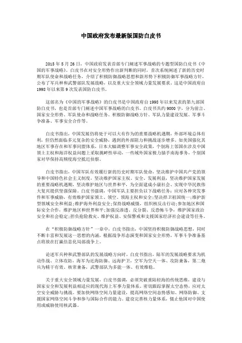 中国政府发布最新版国防白皮书