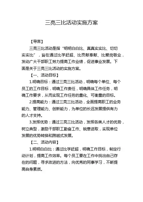 三亮三比活动实施方案