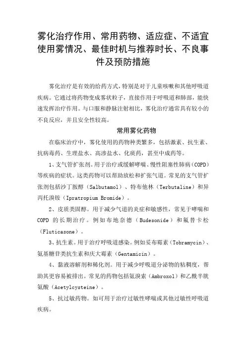 雾化治疗作用、常用药物、适应症、不适宜使用雾情况、最佳时机与推荐时长、不良事件及预防措施
