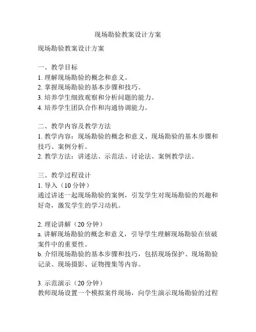 现场勘验教案设计方案