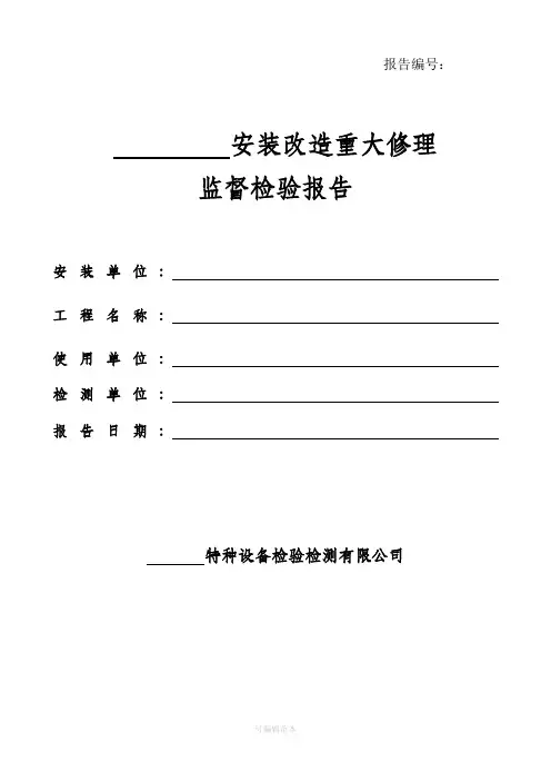 特种设备检验检测报告模板