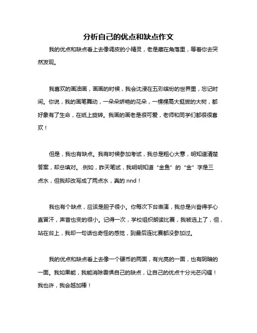分析自己的优点和缺点作文