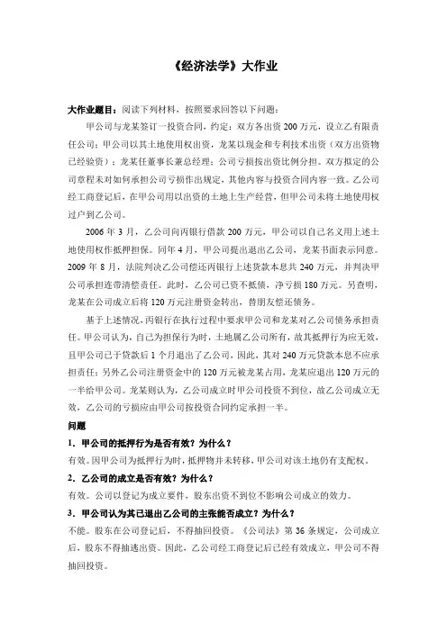 华南理工继续教育《经济法学》大作业 -