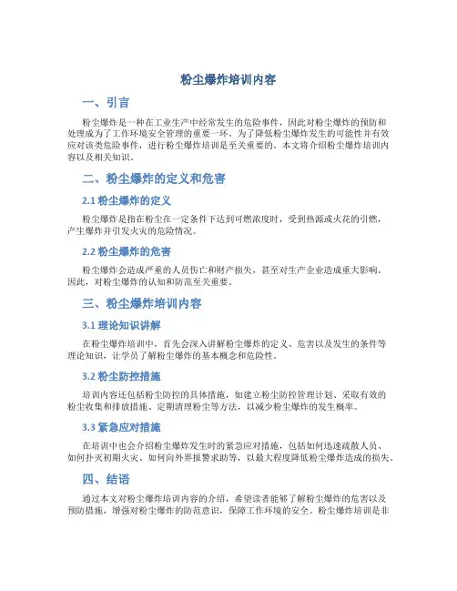 粉尘爆炸培训内容