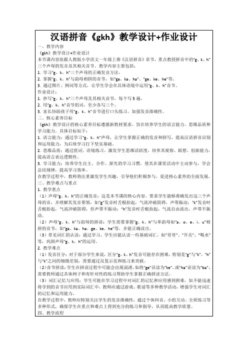 汉语拼音《gkh》教学设计+作业设计