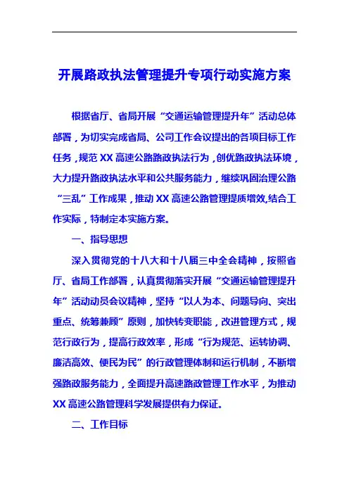 开展路政执法管理提升专项行动实施方案