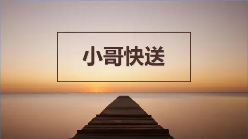快递创业计划书.ppt